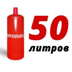 Купить Пропановый баллон 50 л в Лобне с доставкой